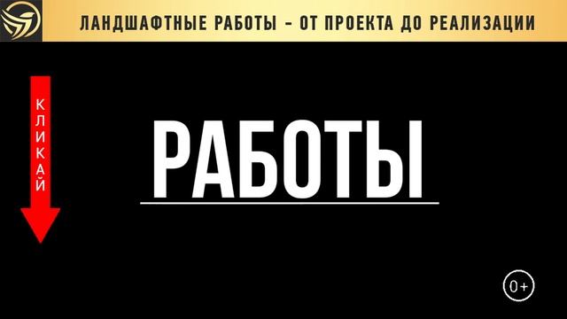 ЛАНДШАФТНЫЕ РАБОТЫ. Ландшафтный проект. Как правильно сделать. смотреть онлайн
