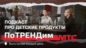 МТС | ПоТРЕНДим | Подкаст про детские продукты