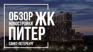 Обзор ЖК Питер | Концерн "Питер" | Новостройки СПб