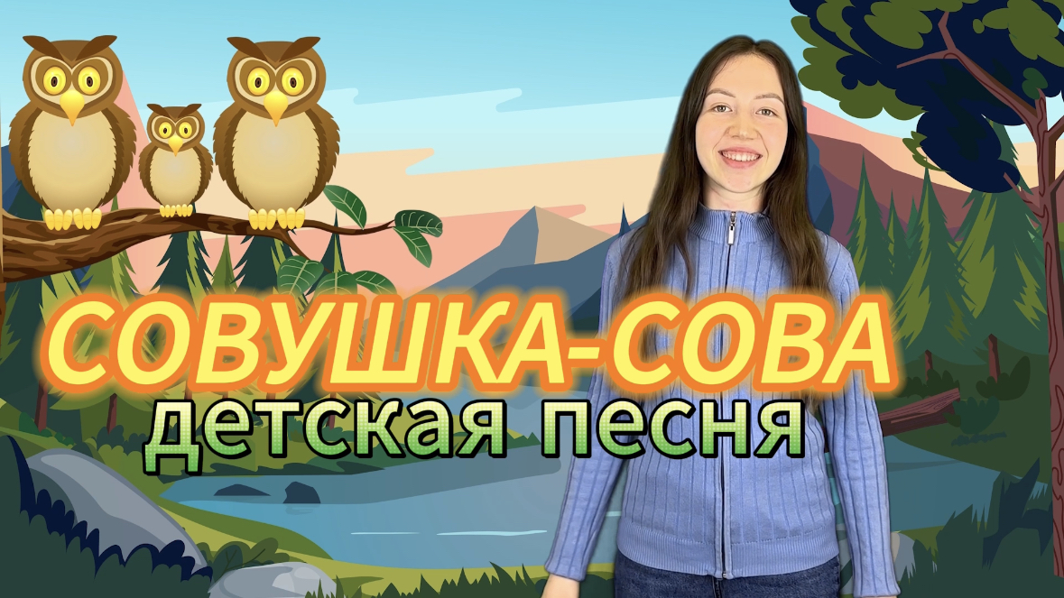 Песня для детей "Совушка". Музыкальная развивающая игра для малышей. Детская песенка. Развитие речи