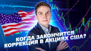 Когда закончится коррекция в акциях США?