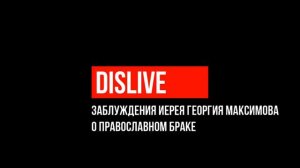 Заблуждения иерея Георгия Максимова о православном браке