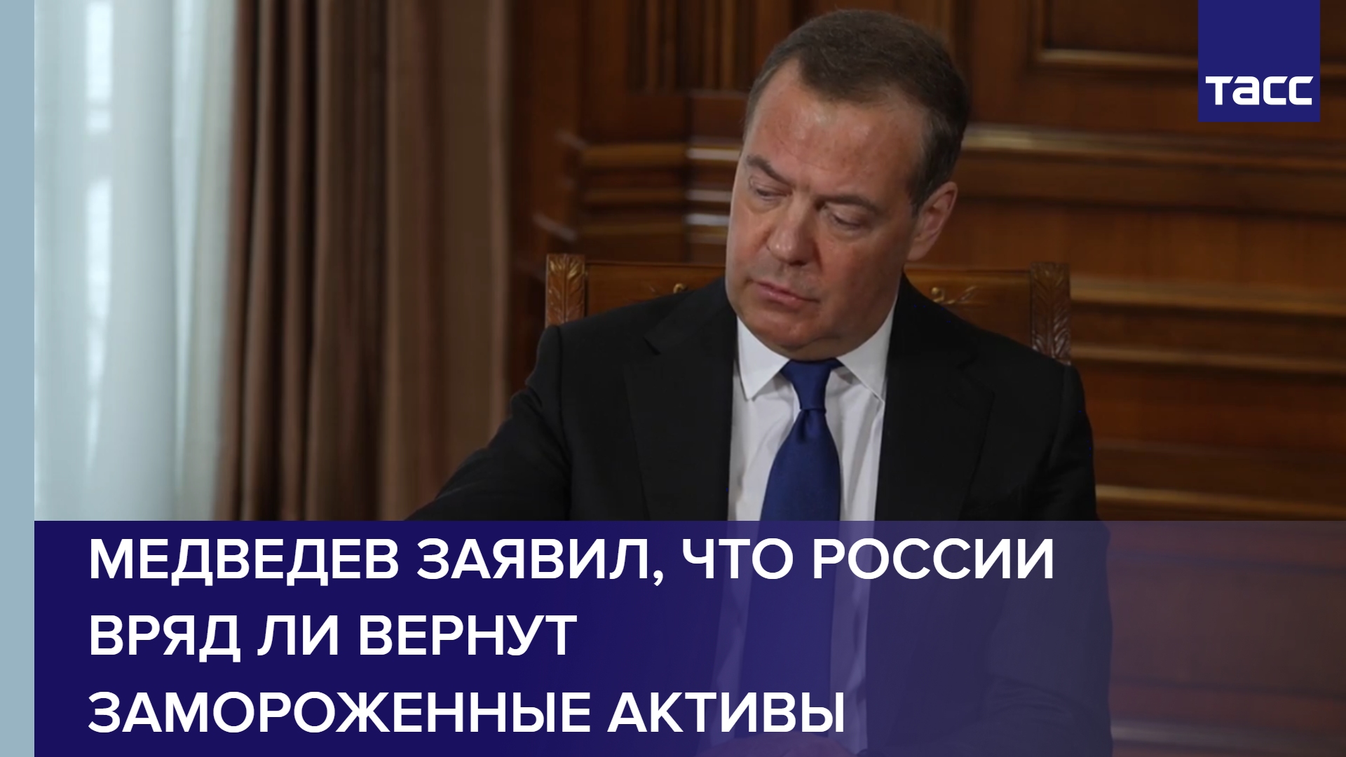 Медведев заявил, что России вряд ли вернут замороженные активы