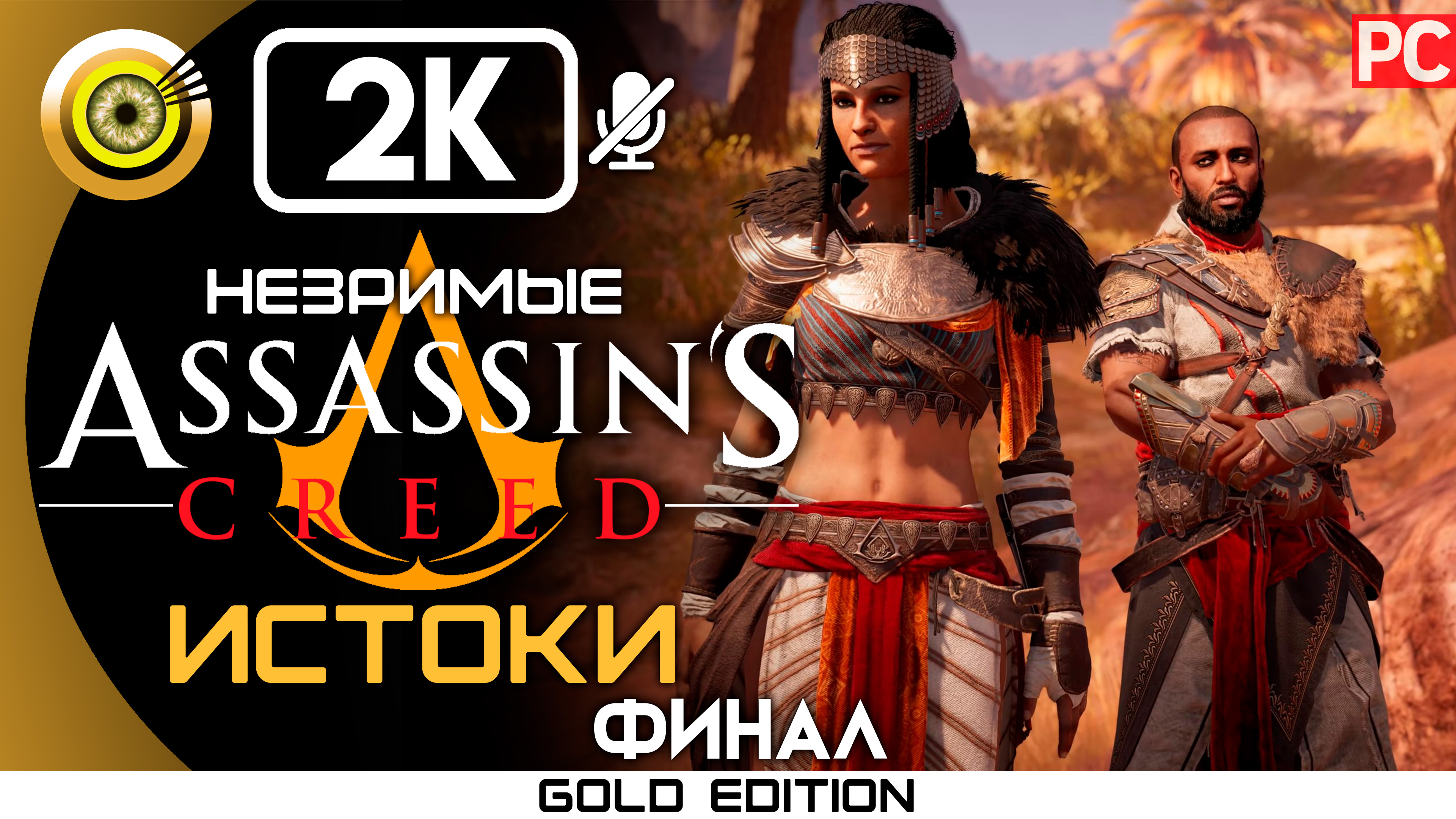 «Ради высшего блага» (ФИНАЛ) 100% Прохождение Assassin's Creed: Истоки - Незримые (DLC)