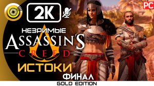 «Ради высшего блага» (ФИНАЛ) 100% Прохождение Assassin's Creed: Истоки - Незримые (DLC)