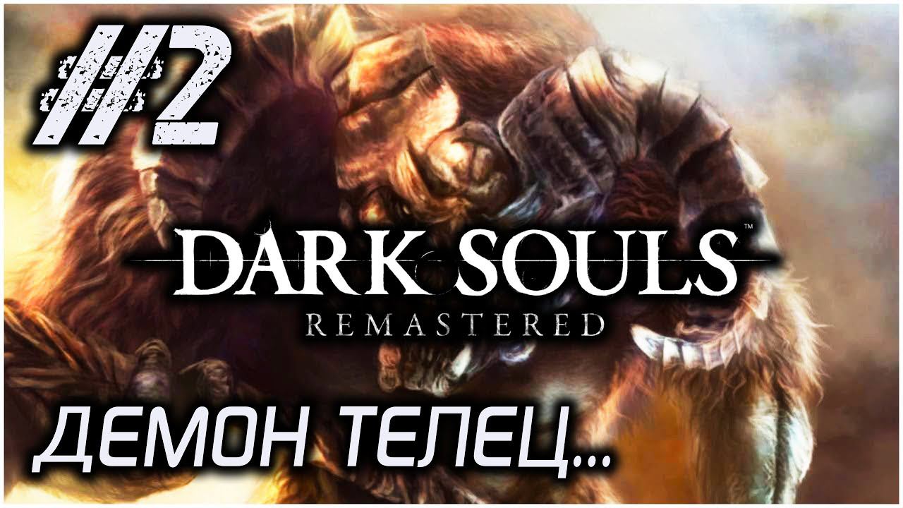 #2 • ДЕМОН ТЕЛЕЦ • Dark Souls Remastered • ПОЛНОЕ ПРОХОЖДЕНИЕ