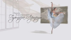 Балетная студия Анлер п_р Гульнара Арнаут