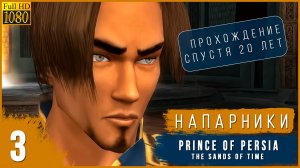 ИСПРАВИТЬ ВСЁ ➤ Prince of Persia: The Sands of Time ➤ ПРОХОЖДЕНИЕ #3