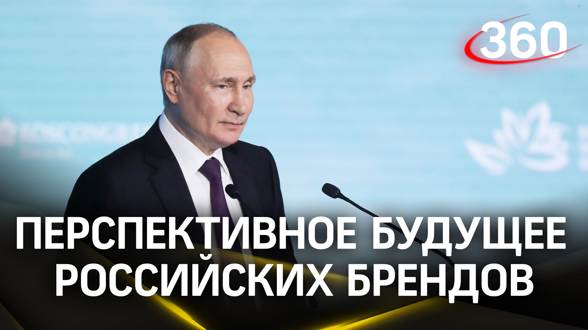 «Важнейшая задача - сделать наши российские марки и бренды более узнаваемыми» - Владимир Путин