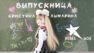 Кристина Ашмарина - Выпускница (Песня 2023)