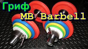 Обзор грифа для гантели MB Barbell 50 мм