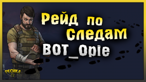 КРУТОЙ РЕЙД БАЗЫ BOT_Opie! РЕЙД БАЗЫ ПО СЛЕДАМ BOT_Opie! Last Day on Earth: Survival