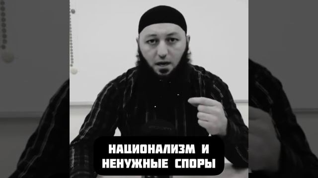 Национализм и ненужные (бесполезные) споры | Азамат Абу Айман смотреть онлайн