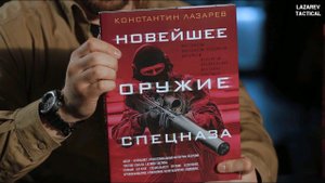 Видеообзор Константина Лазарева автора книги «Новейшее оружие спецназа»