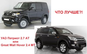 Сравнительный обзор внедорожников. УАЗ ПАТРИОТ И ХОВЕР.