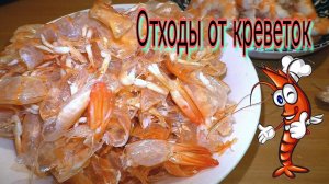 Панцири от креветок больше не выбрасываю. КРАБОВАЯ ПРИПРАВА