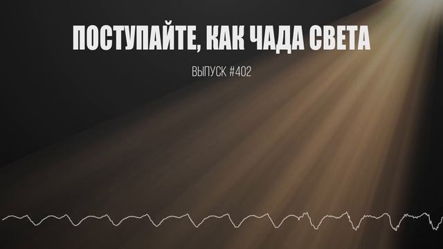 Поступайте, как чада света.. смотреть онлайн