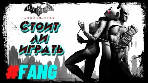 ИГРАТЬ или нет_ ЧЕСТНЫЙ обзор Batman Arkham City! (FANG)