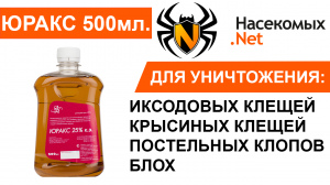 Средство от иксодовых клещей Юракс