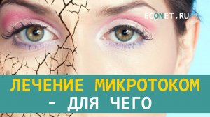 Лечение микротоком - для чего