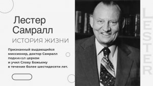 История жизни Лестра Самралла