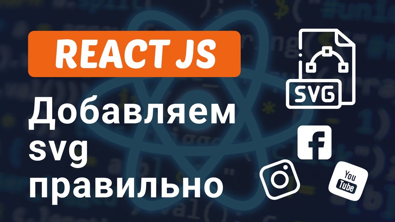 Как добавить SVG иконки в React | React SVG