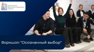 Воркшоп "Осознанный выбор"