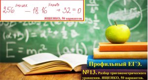 ПРОФИЛЬНЫЙ ЕГЭ 2025. Разбор смешанного тригонометрического уравнения. Ященко, 50 вариантов.