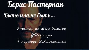 Борис Пастернак .Быть или не быть.Отрывок из пьесы У.Шекспира Гамлет