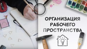 Как выжить в офисе / Организовываем идеальное рабочее пространство [Идеи для жизни]