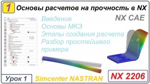 NX CAE. Основы инженерных расчетов в NX. Урок 1
