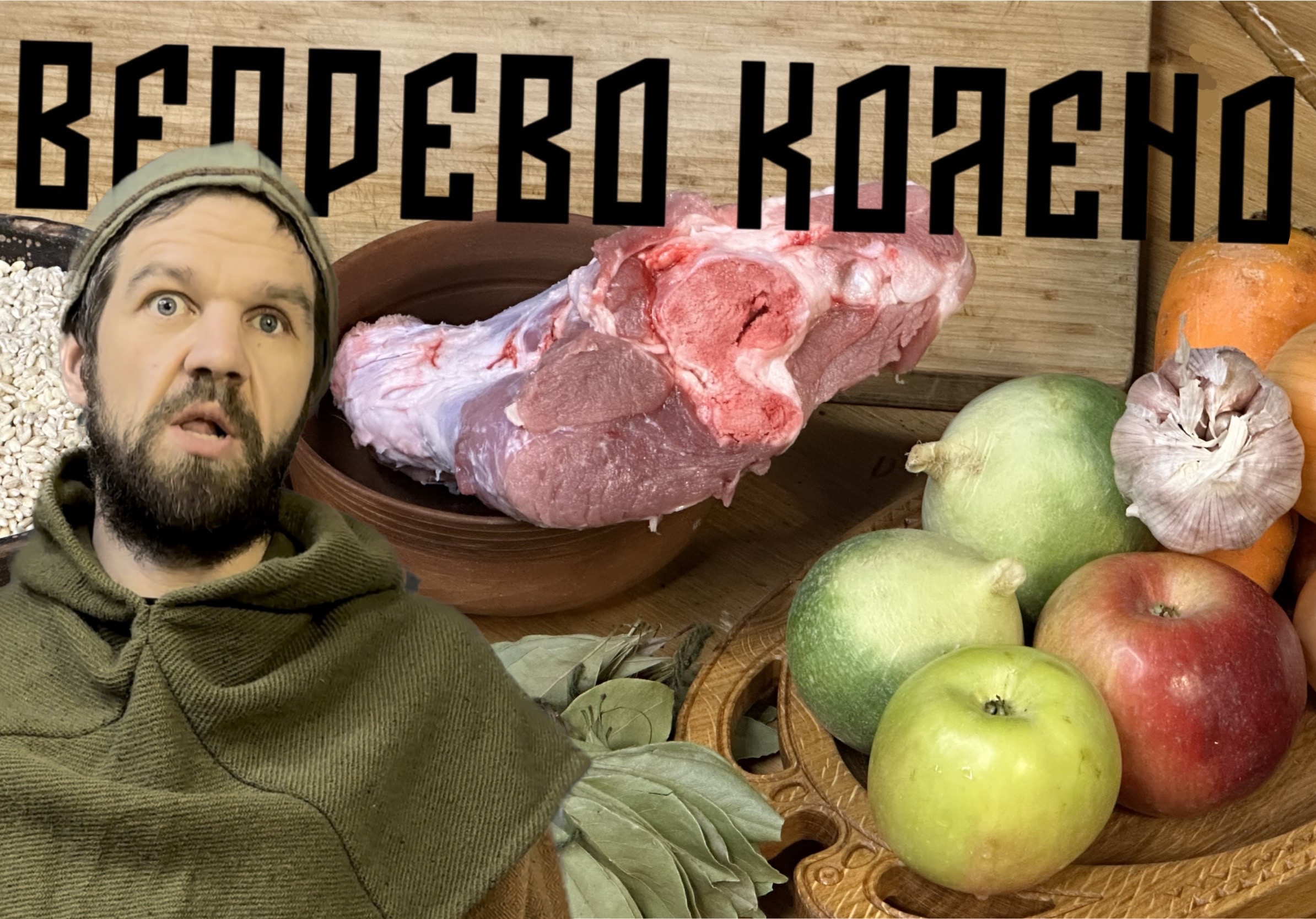 Вепрево колено. Готовим еду викингов по старинному рецепту!