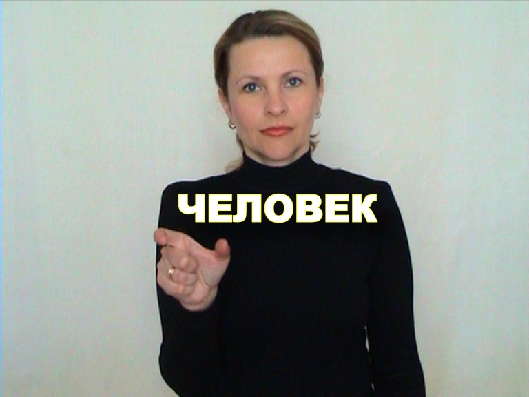ЖЕСТОВЫЙ ЯЗЫК. СЛОВАРЬ. Человек