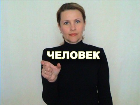 ЖЕСТОВЫЙ ЯЗЫК. СЛОВАРЬ. Человек