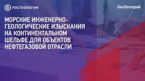 Лекция «О морских инженерно-геологических изысканиях»