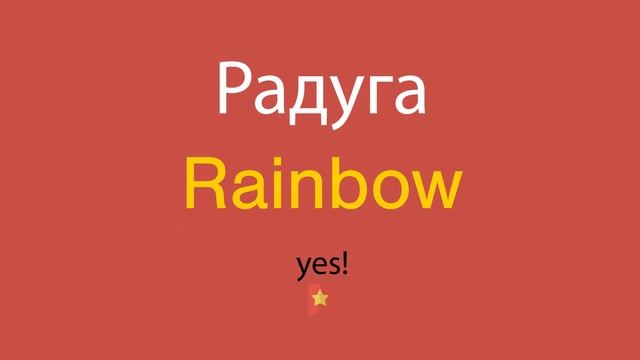 Радуга по-английски смотреть онлайн