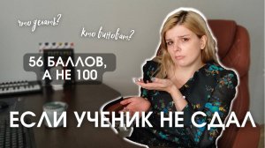 Ученик не сдал экзамен - кто виноват и что делать? | Советы наставника репетиторов
