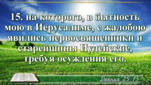 Деяние апостолов с музыкой глава 25 читаем и слушаем