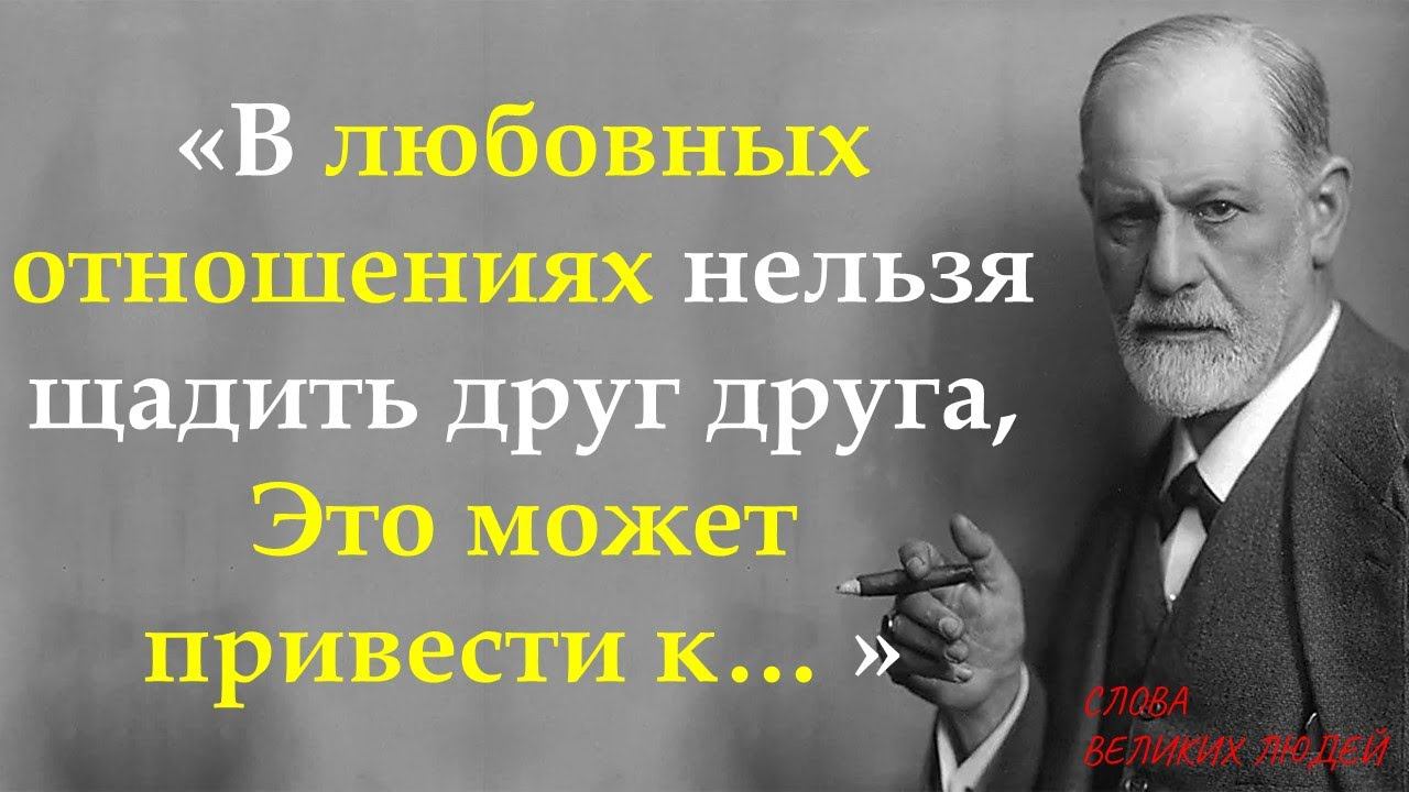 ЭТИ ЦИТАТЫ НА ВЕС ЗОЛОТА! СЛОВА И ВЫСКАЗЫВАНИЯ ОТ ИЗВЕСТНОГО ПСИХОЛОГА ЗИГМУНДА ФРЕЙДА