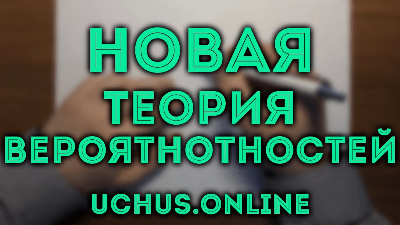НОВЫЕ ЗАДАЧИ ЕГЭ – ТЕОРИЯ ВЕРОЯТНОСТЕЙ смотреть онлайн