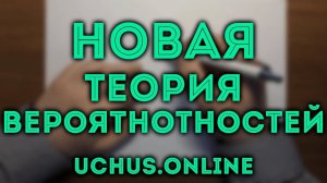 НОВЫЕ ЗАДАЧИ ЕГЭ – ТЕОРИЯ ВЕРОЯТНОСТЕЙ