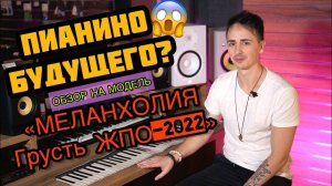 ЦИФРОВОЕ ПИАНИНО БУДУЩЕГО? МЕЛАНХОЛИЯ ГРУСТЬ ЖПО-2022