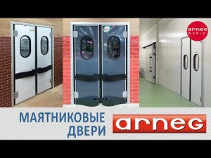 МАЯТНИКОВЫЕ и ТЕХНОЛОГИЧЕСКИЕ ДВЕРИ ARNEG (АРНЕГ) - для магазинов, ресторанов, производств. Обзор.