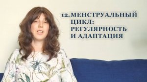 12. Менструальный цикл: регулярность и адаптация