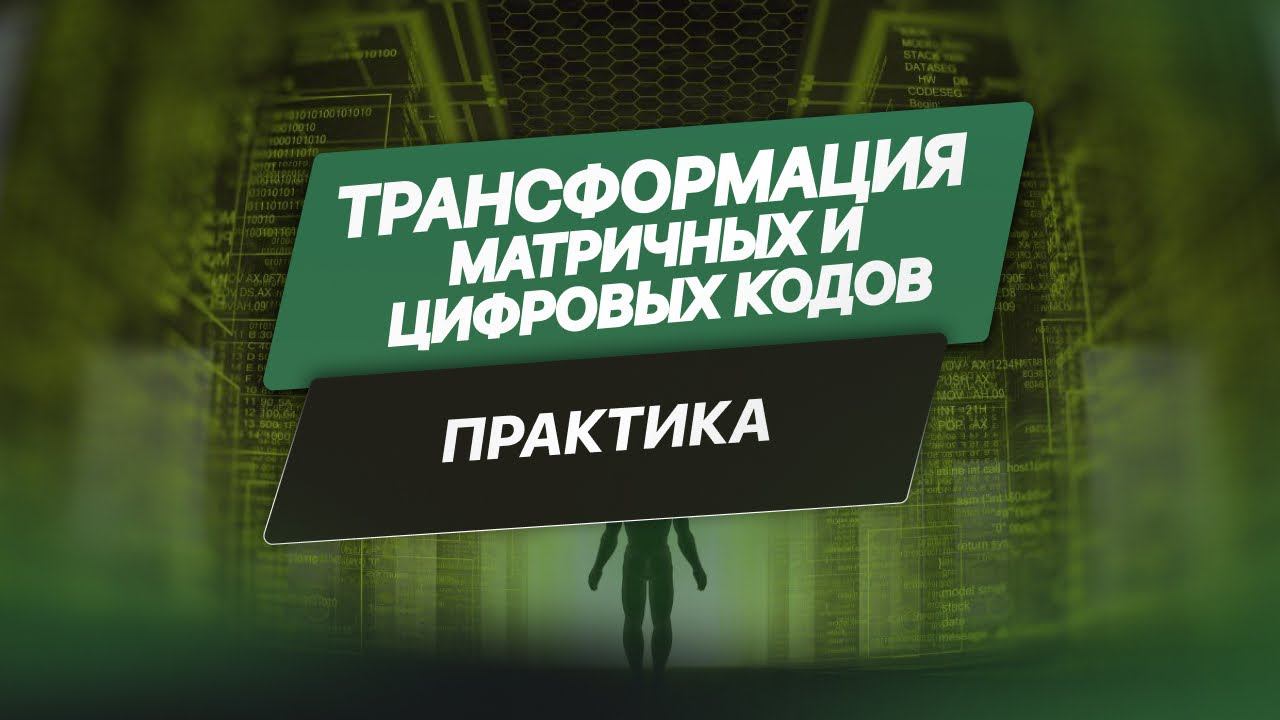 «Трансформация матричных и цифровых кодов». Краткий экскурс сеанса