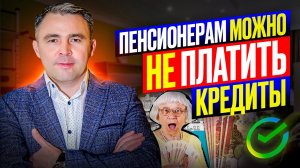 4 способа Как пенсионеру избавиться от Долгов