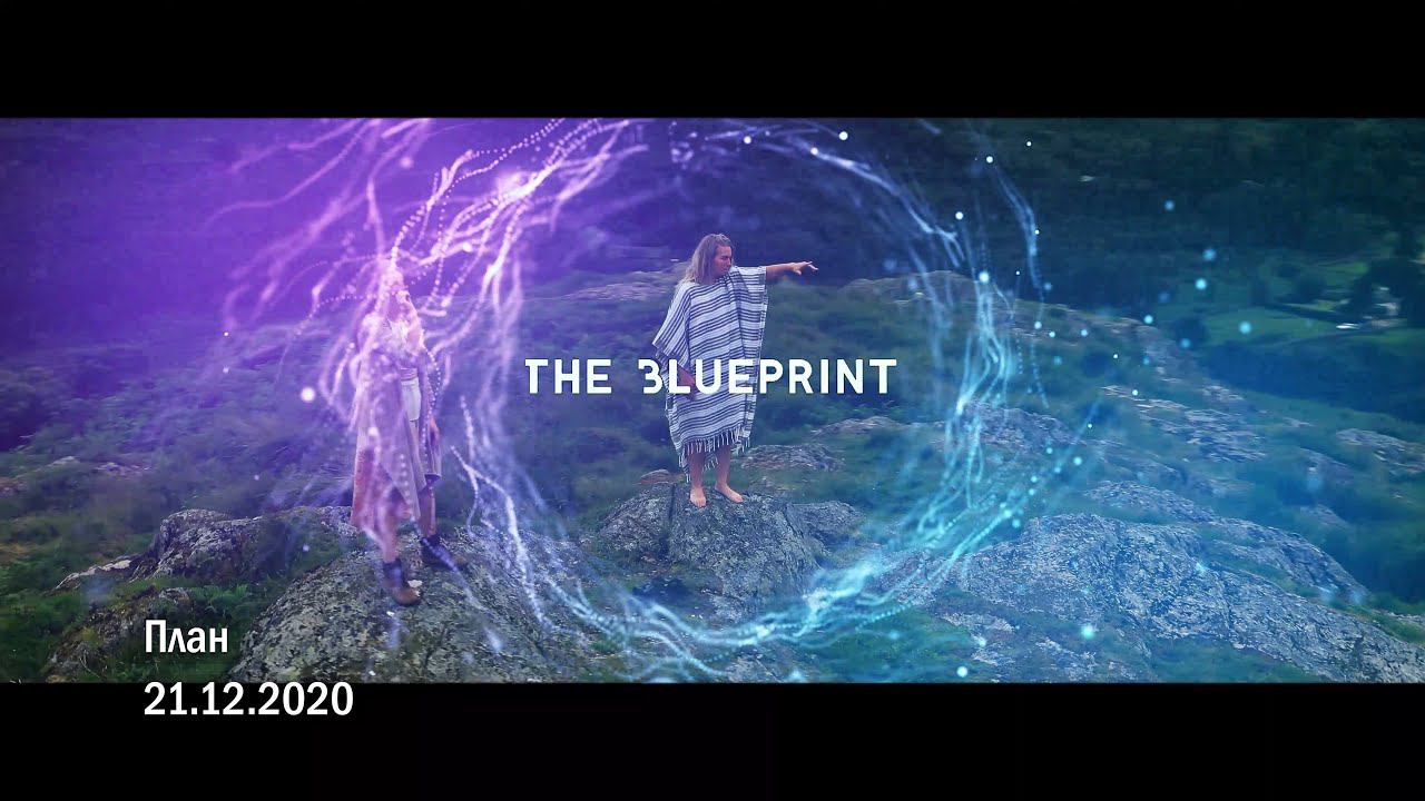 План 2021 / трейлер фильма участника кинофестиваля ЭЗОТЕРИК.2021