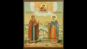 Акафист святым благоверным князю Петру и княгине Февронии, Муромским