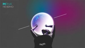 MPoX - Не вино | Премьера трека 2018