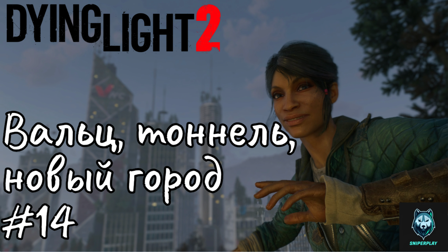 Прохождение Dying Light 2: Stay Human — Часть 14: Вальц, тоннель, новый город